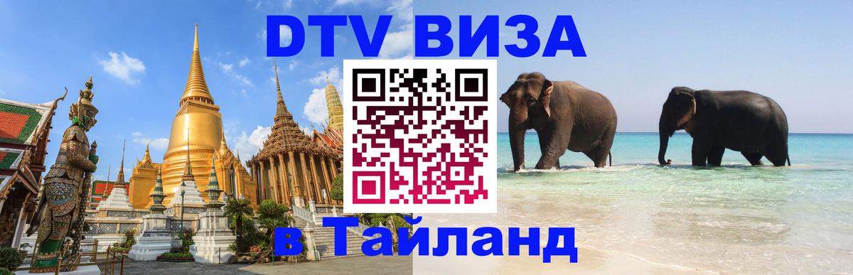 DTV Visa Thailand — прайс и условия, виза без дополнительных документов - 