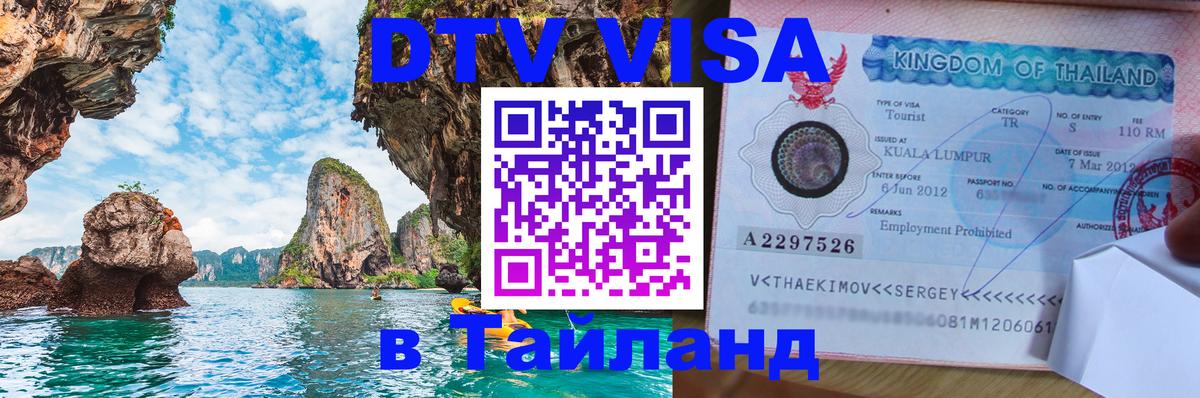 Visa ДТВ Тайланд помощь 